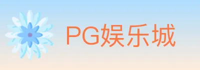 PG娱乐城 Logo